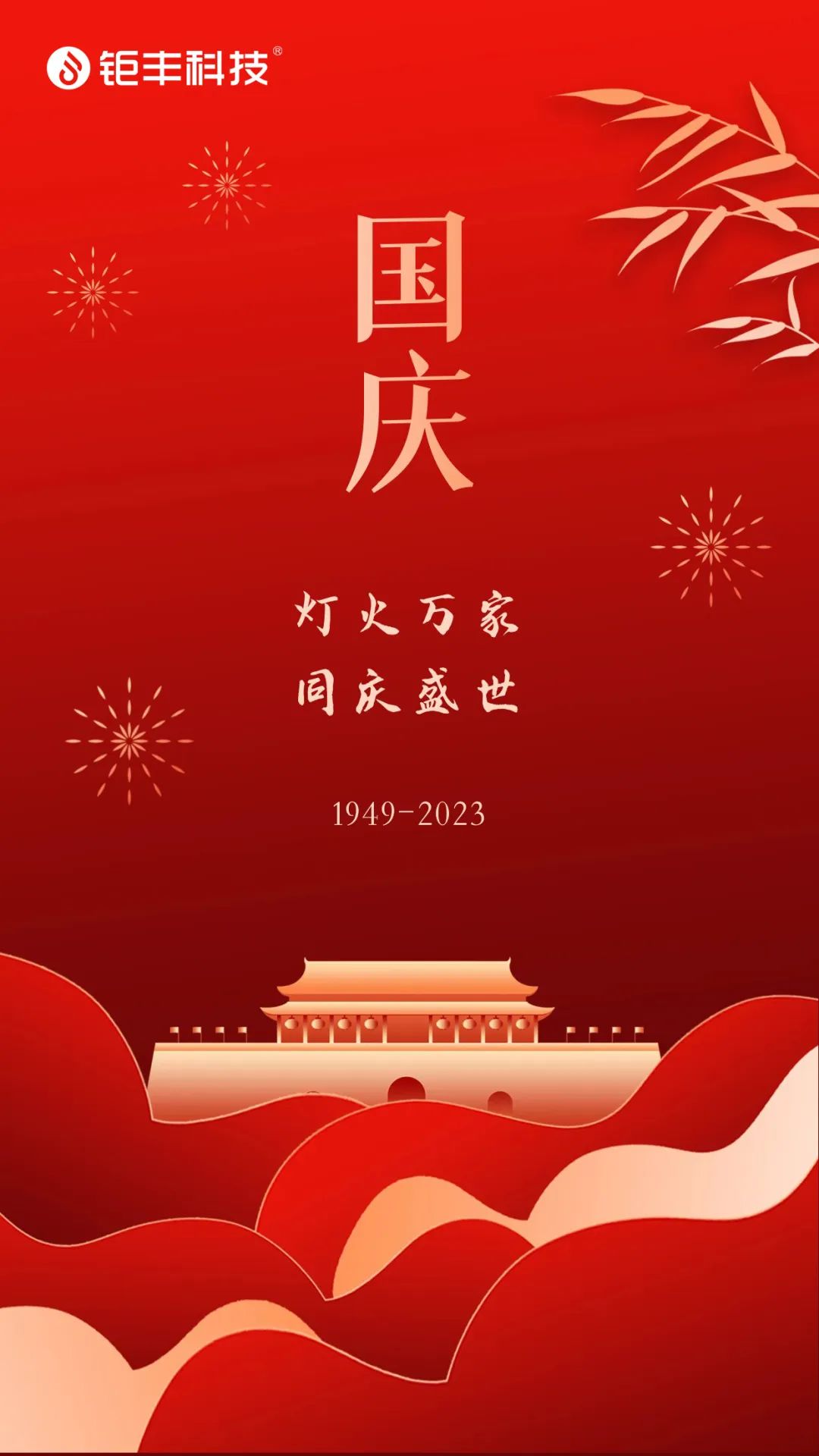 জুফেং সবাইকে জাতীয় দিবসের শুভেচ্ছা জানায়!