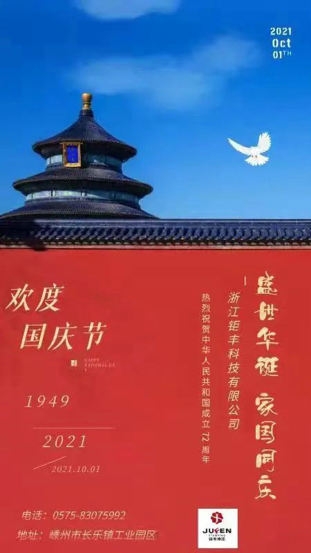 Zhejiang Jufeng Co., Ltd আন্তরিকভাবে মাতৃভূমির সমৃদ্ধি ও সমৃদ্ধি কামনা করে