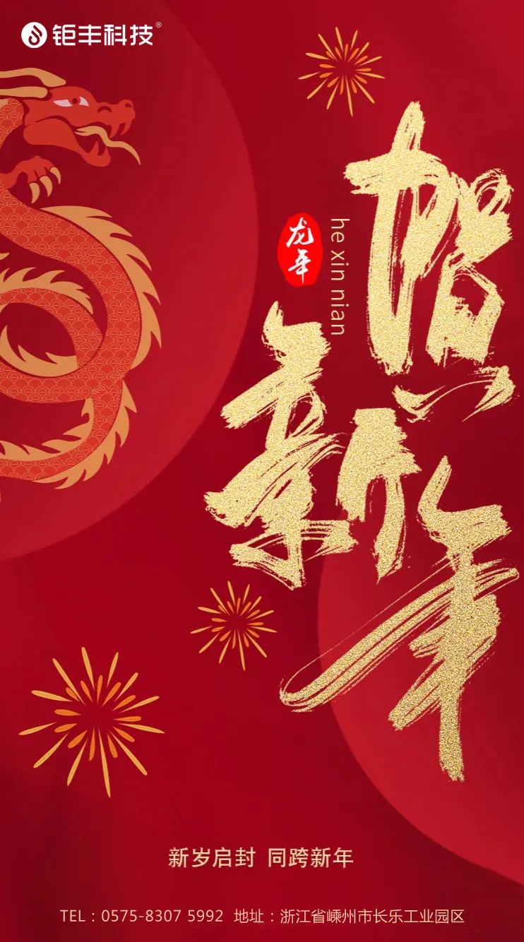 পুরানো বছরকে বিদায় জানান এবং নতুন বছরকে স্বাগত জানান 丨জুফেং ড্রাগনের বছরে আপনাকে শুভকামনা জানায়