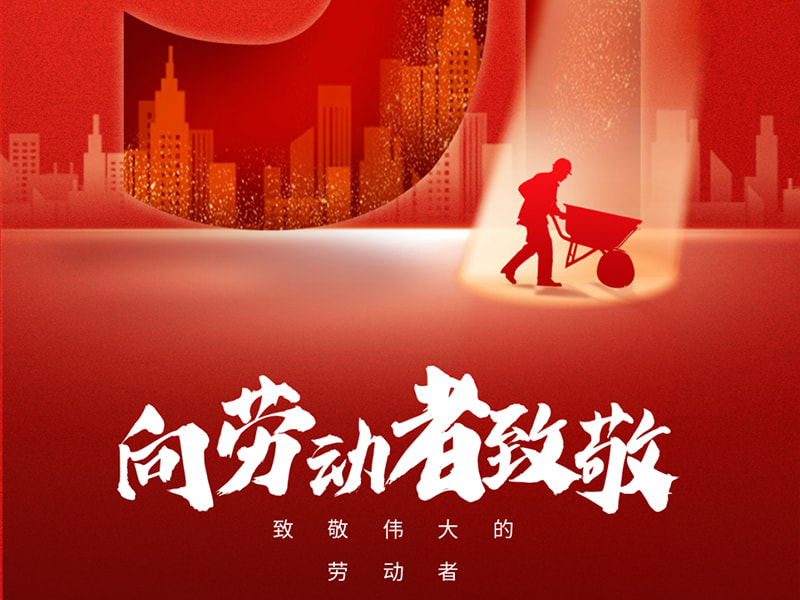 1লা মে শ্রমিক দিবস 丨প্রত্যেক শ্রমিককে সালাম!