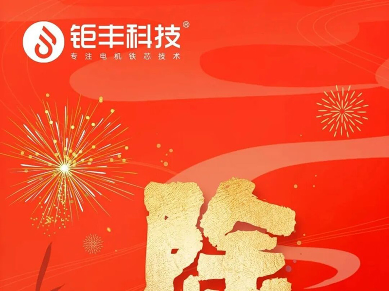 জুফেং প্রযুক্তি | আমি সবাইকে নিরাপদ এবং শুভ নববর্ষের প্রাক্কালে কামনা করি