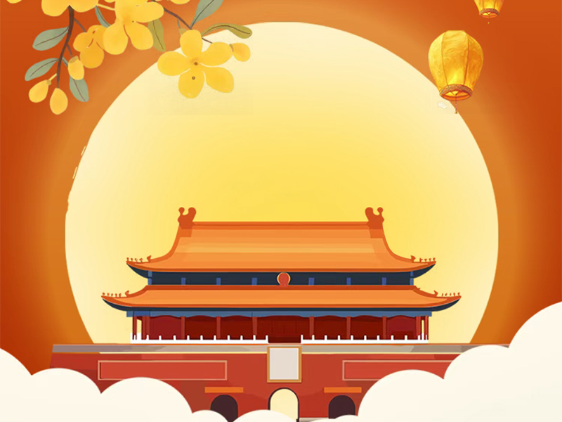 জুফেং প্রযুক্তি | সবাইকে একটি শুভ জাতীয় দিবস এবং মধ্য-শরত উৎসবের শুভেচ্ছা!